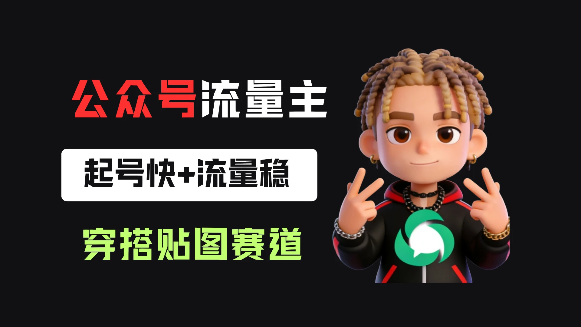 公众号流量主之穿搭贴图赛道,起号快+流量稳,从0-1全流程讲解!-淘米帮