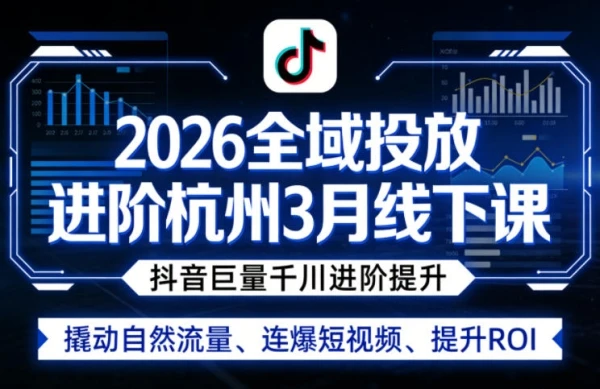 【精】2026全域投放进阶杭州线下课（3月13-15号线下课）(价值5980元)-淘米帮