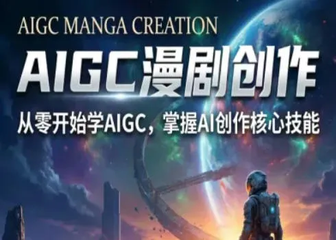 【精】AIGC精品漫剧创作全流程解析,S级漫剧教学,从零开始学AIGC漫剧创作-淘米帮