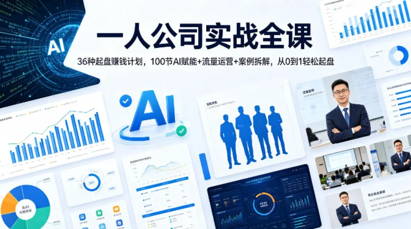 【精】一人公司实战全课｜36种起盘賺钱计划，100节AI赋能+流量运营+案例拆解，从0到1轻松起盘-淘米帮