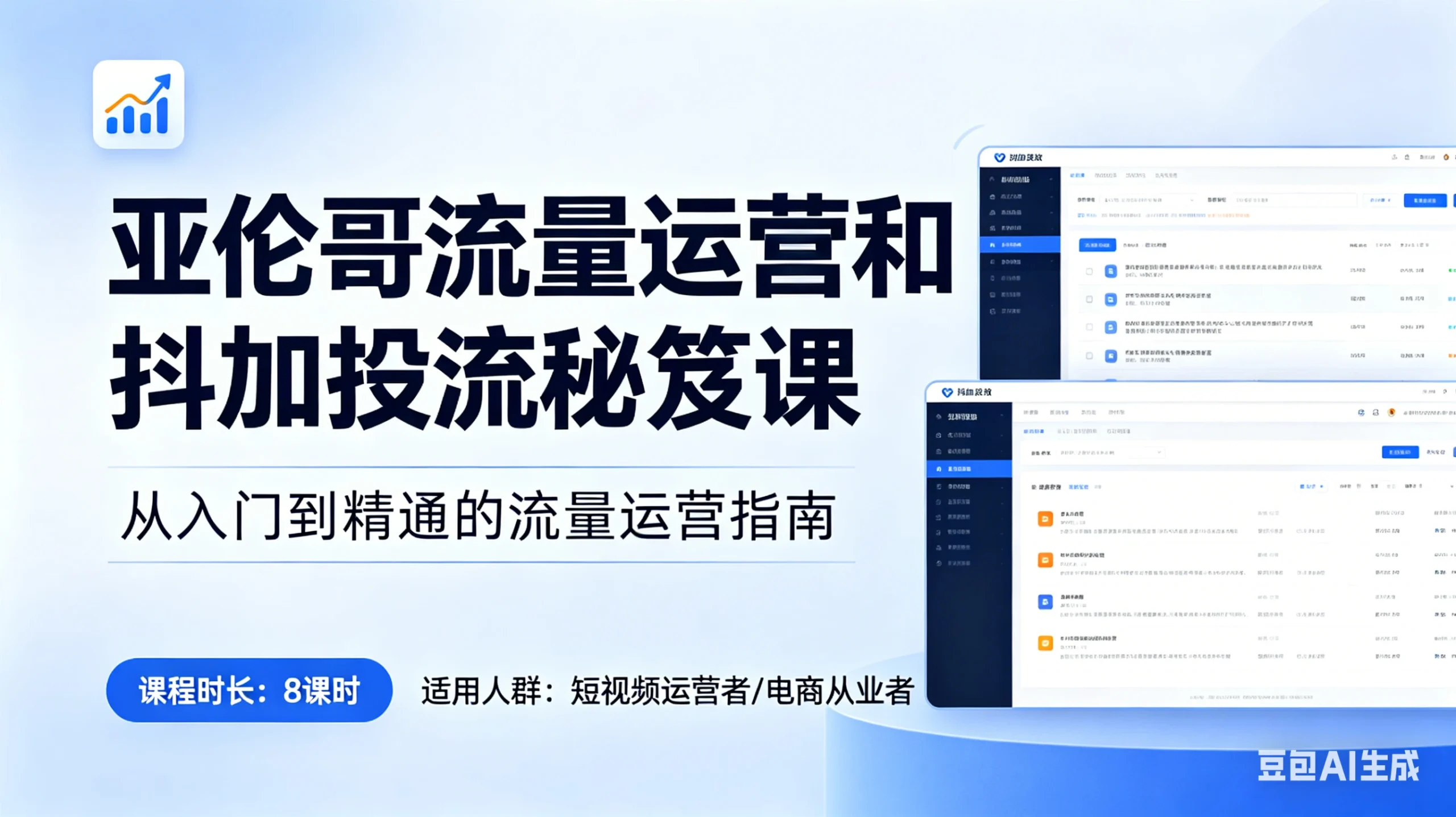 【精】亚伦哥流量运营和抖加投流秘笈课，破解算法逻辑，掌握流量密码，实现快速涨粉-淘米帮