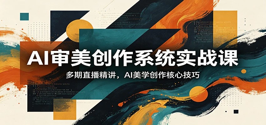 【精】AI审美创作系统实战课，多期直播精讲，AI美学创作核心技巧-淘米帮