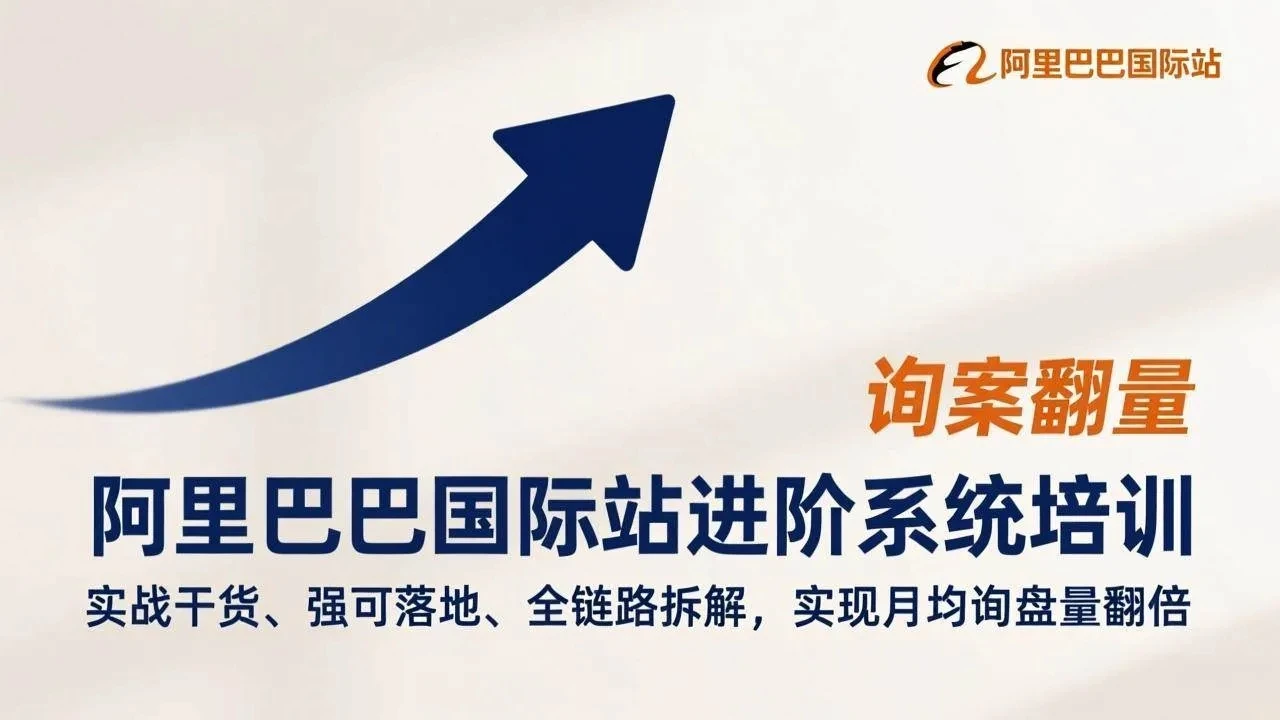 【精】阿里巴巴国际站进阶系统培训，实战干货、强可落地、全链路拆解，实现月均询盘量翻倍-淘米帮