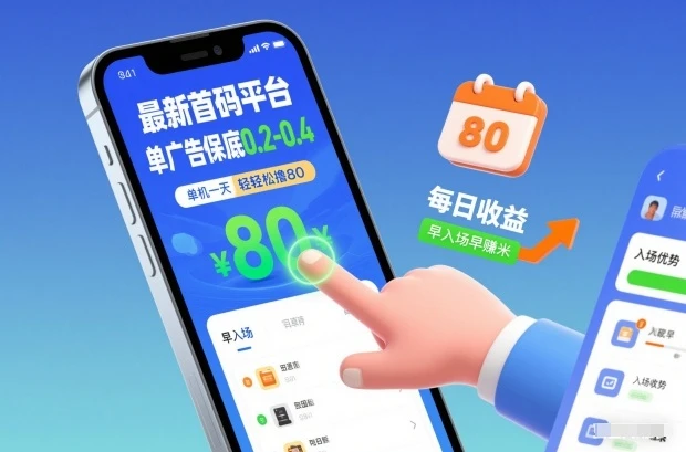最新首码平台，单广告保底0.2-0.4，单机一天轻松撸80，早入场早賺米【揭秘】-淘米帮