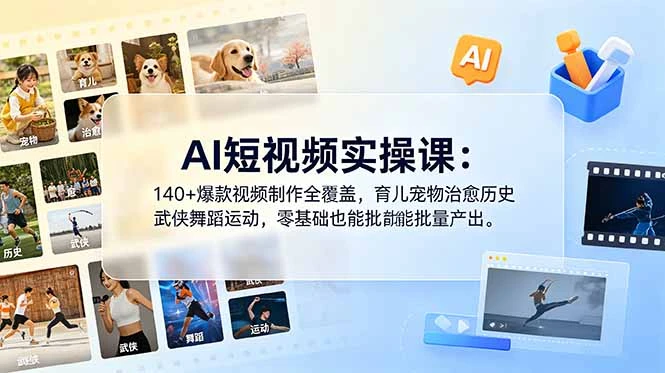 【精】AI短视频实操课:140+爆款视频制作全覆盖,育儿宠物治愈历史武侠舞蹈运动,零基础也能批量产出-淘米帮