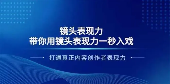 大齐·镜头表现力：带你用镜头表现力一秒入戏，打通真正内容创作者表现力-淘米帮