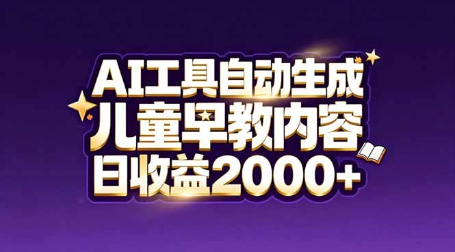 最新蓝海市场：AI工具自动生成儿童早教内容，新手也能做到日收益2000+-淘米帮