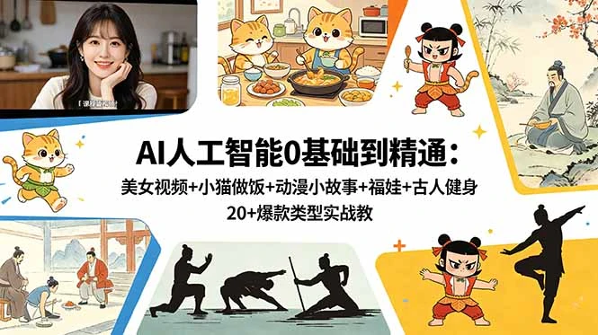【精】AI人工智能0基础到精通:美女视频+小猫做饭+动漫小故事+福娃+古人健身,20+爆款类型实战教学-淘米帮