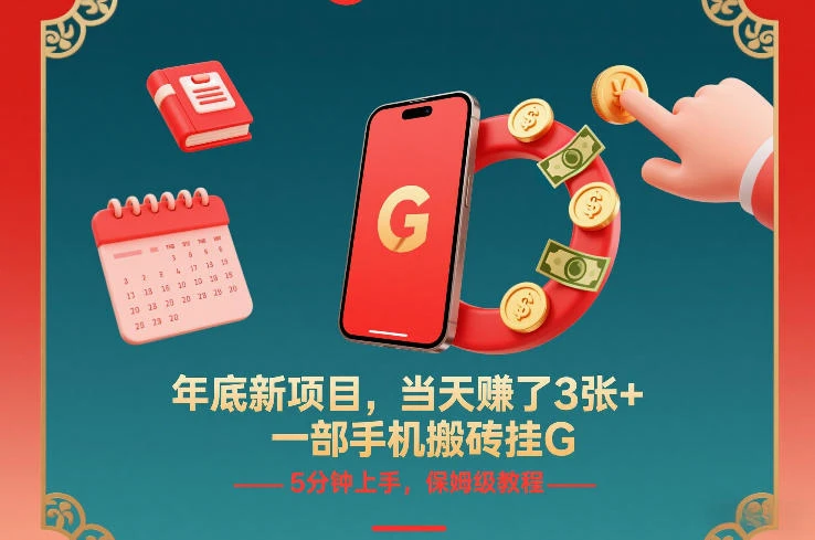 年底新项目，当天賺了3张+，一部手机搬砖挂G，5分钟上手，保姆级教程【揭秘】-淘米帮