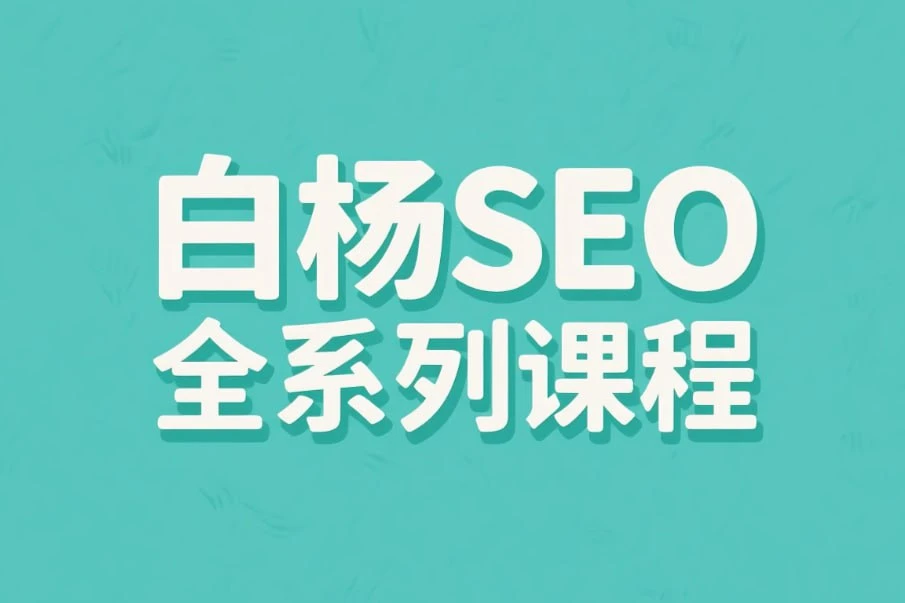 【精】白杨SEO全系列课程，从入门到精通的搜索引擎优化实战-淘米帮