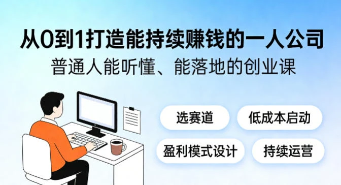 【精】从0到1打造能持续賺钱的一人公司,普。通人能听懂、能落地的创业课-淘米帮