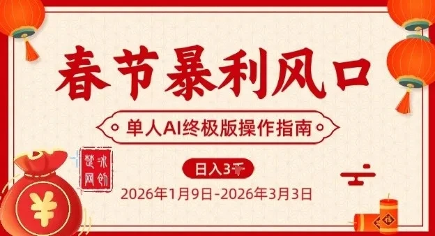 春节暴利风口项目,单人AI落地翻身终极版实操-淘米帮