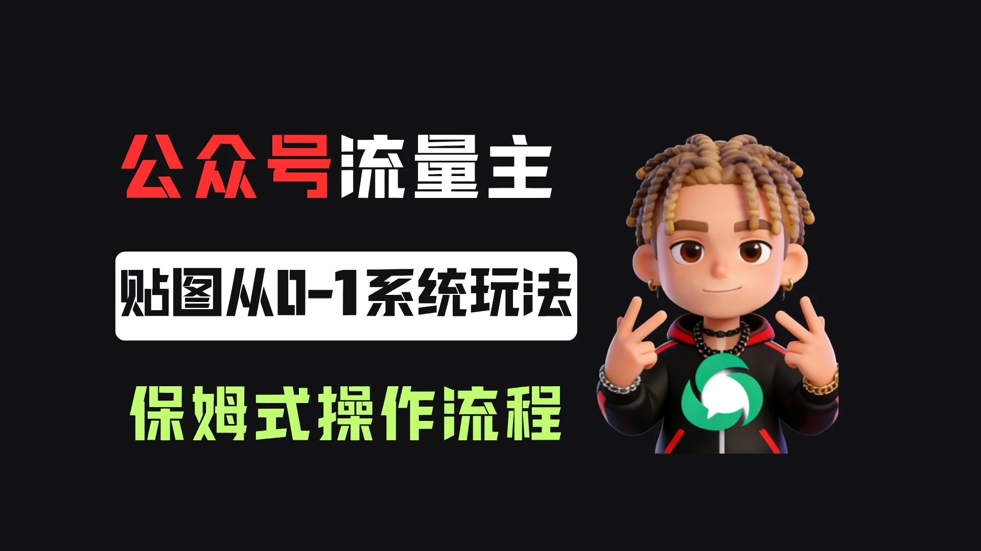 公众号流量主贴图板块，单号月入3000+，从0-1系统玩法！-淘米帮