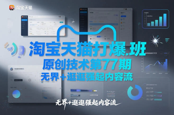 【精】淘宝天猫打爆班原创技术第77期，无界+逛逛强起内容流-淘米帮