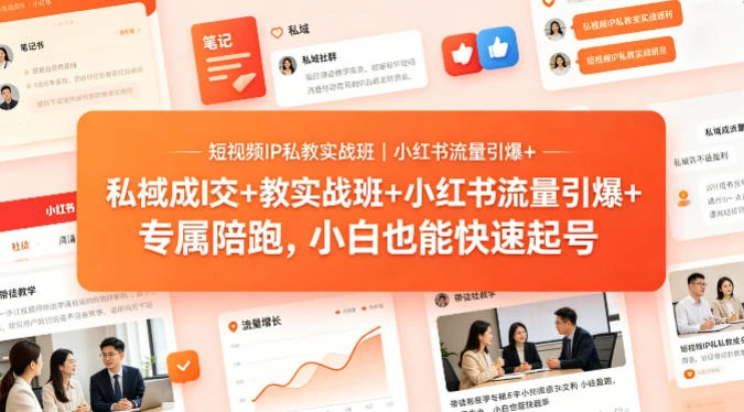 【精】短视频IP私教实战班｜小红书流量引爆+私域成交+带徒盈利，专属陪跑，小白也能快速起号-淘米帮