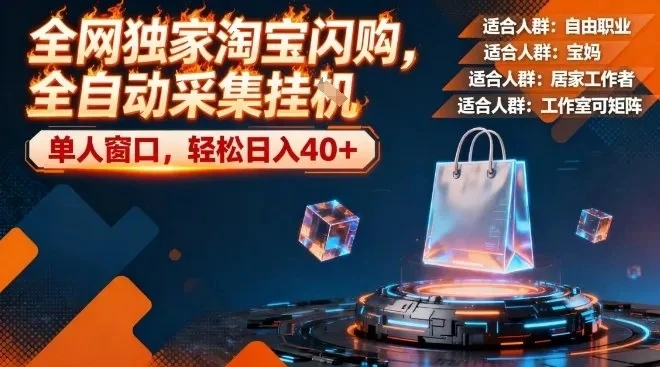 全网独家淘宝闪购，全自动采集，操作简单无脑，单人窗口轻松日入40+【揭秘】-淘米帮