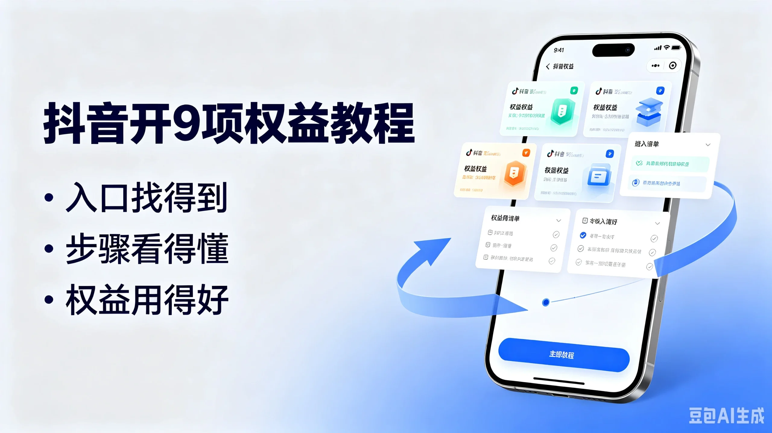 抖音开9项权益教程,入口找得到、步骤看得懂、权益用得好-淘米帮
