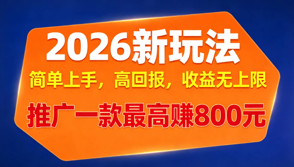 APP推广2026新玩法，简单上手，高回报，收益无上限，推广一款最高赚800元-淘米帮