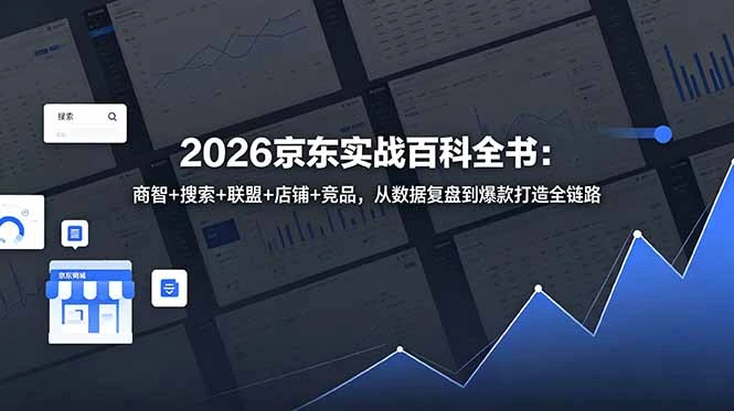 【精】2026京东实战百科全书:商智+搜索+联盟+店铺+竞品,从数据复盘到爆款打造全链路-淘米帮