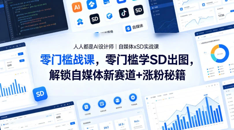 【精】人人都是AI设计师｜自媒体xSD实战课，零门槛学SD出图，解锁自媒体新赛道+涨粉秘籍-淘米帮