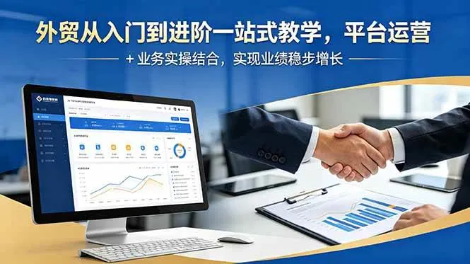 【精】外贸从入门到进阶一站式教学，平台运营 + 业务实操结合，实现业绩稳步增长-淘米帮