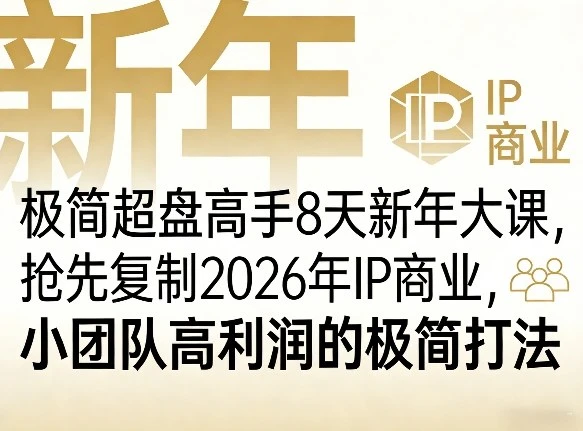 【精】极简超盘高手8天新年大课(26年3月4-13日),抢先复制2026年IP商业,小团队高利润的极简打法-淘米帮
