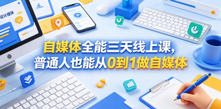 【精】自媒体全能三天线上课，普通人也能从0到1做自媒体-淘米帮