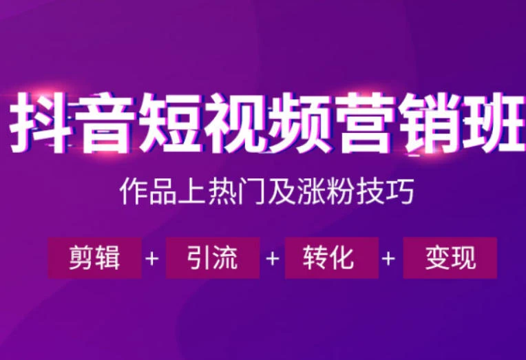【精】抖音短视频运营班,一门课学会作品上热门及涨粉技巧,引流转化剪辑变现(2026年5月)-淘米帮