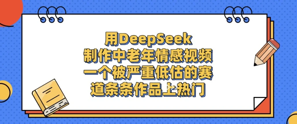 一个被严重低估的赛道，用DeepSeek制作中老年情感视频，条条作品上热门!-淘米帮