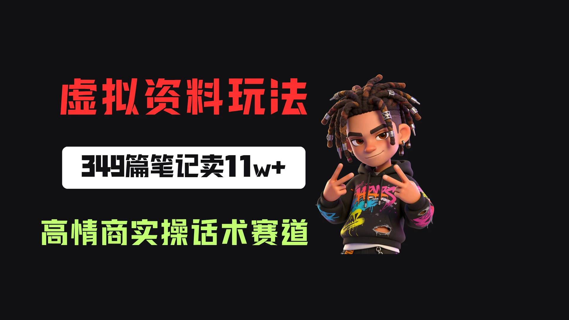 小红书卖高情商实操话术,客单价36.8,349篇笔记卖了11w+!-淘米帮