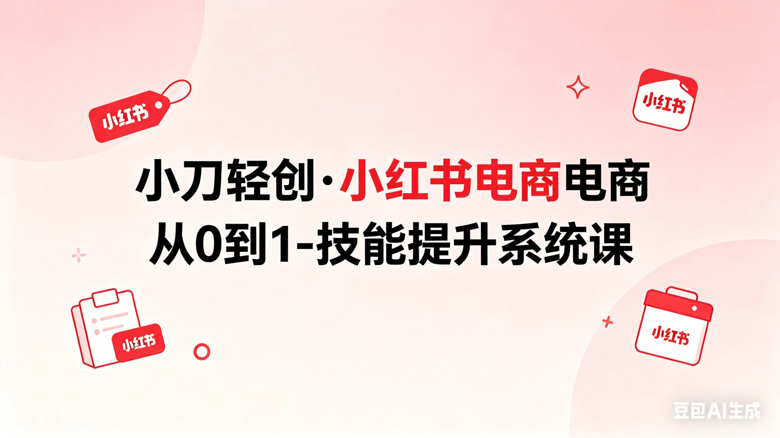 【精】小刀轻创·小红书电商从0到1-技能提升系统课-淘米帮