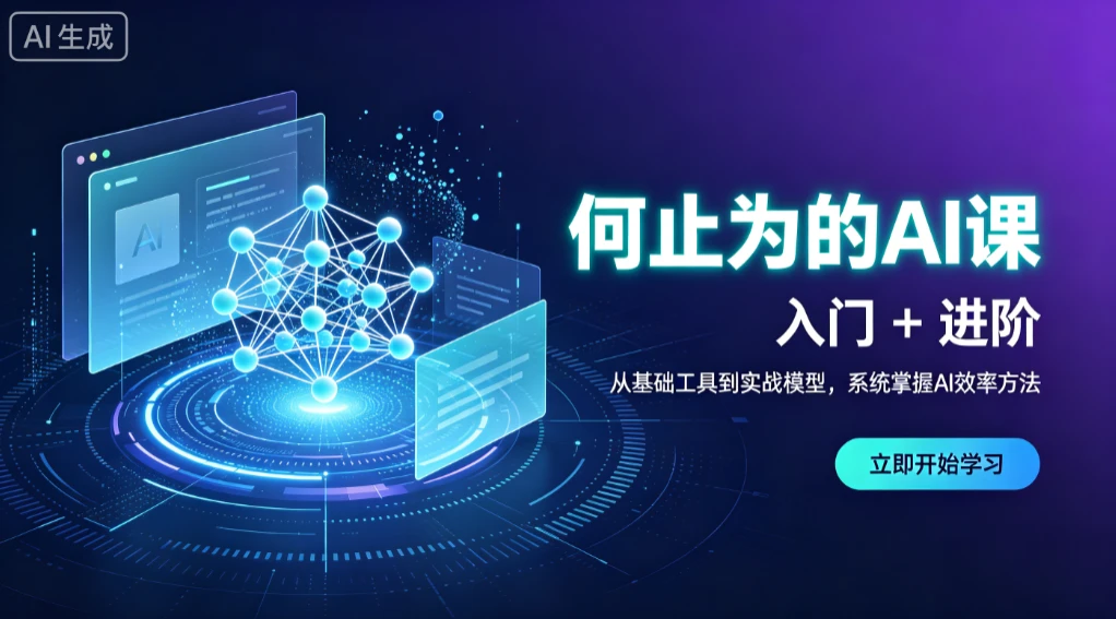 【精】何止为的AI课 入门+进阶，从基础工具到实战模型，系统掌握AI效率方法-淘米帮