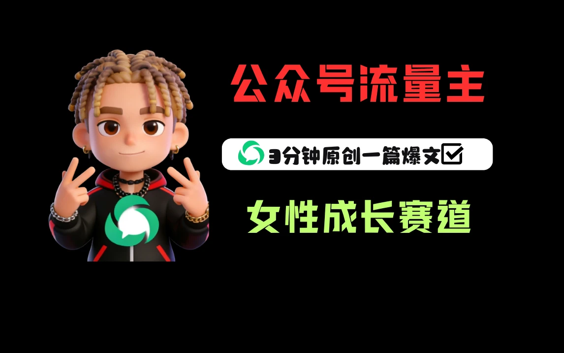 公众号流量主之女性成长赛道，每篇上w阅读收益800+-淘米帮