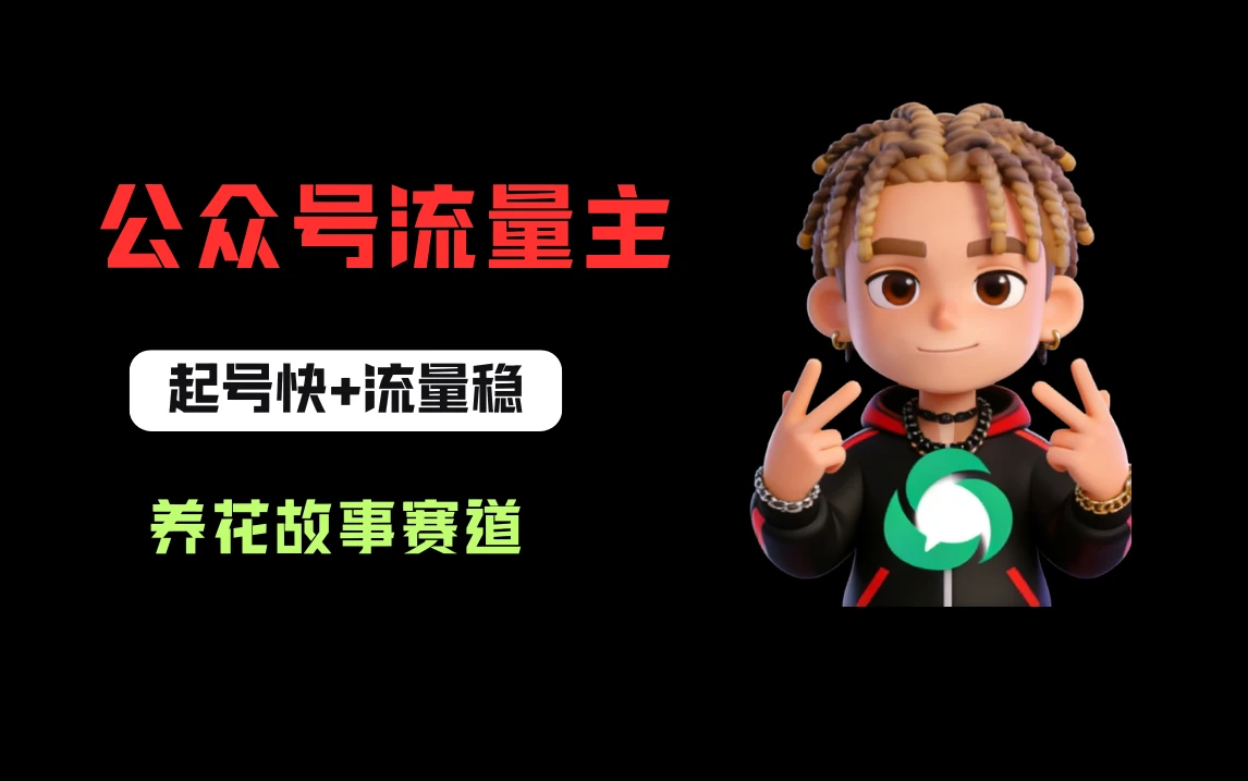 公众号流量主之养花故事赛道,起号快+流量稳,从0-1全流程讲解!-淘米帮