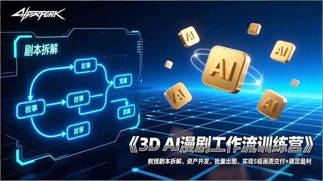 【精】3D AI漫剧工作流训练营:教授剧本拆解、资产开发、批量出图,实现S级画质交付+稳定盈利-淘米帮