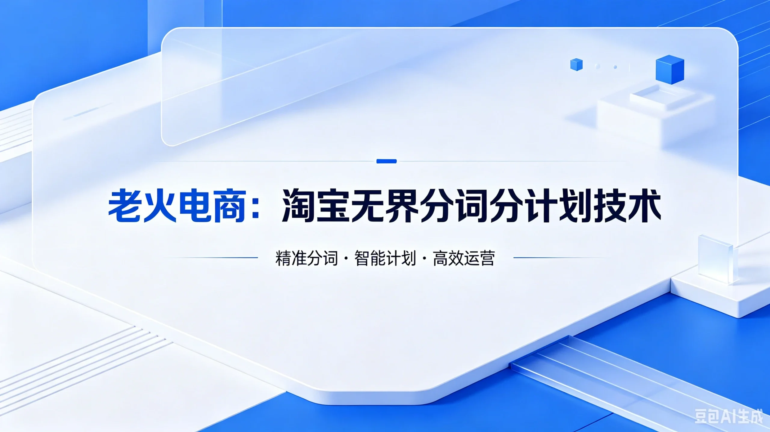 【精】老火电商：淘宝无界分词分计划技术-淘米帮