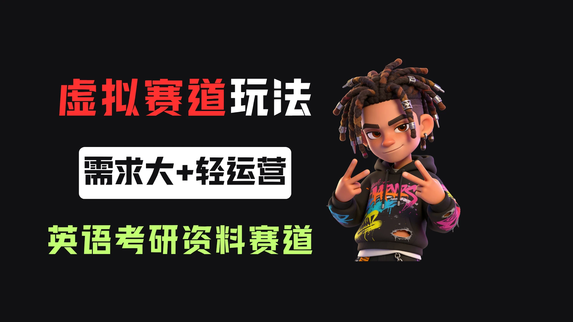 小红书卖英语考研资料，客单价9.9，250天卖了16w!-淘米帮