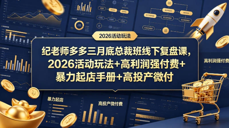 【精】纪老师多多三月底总裁班线下复盘课，2026活动玩法+高利润强付费+暴力起店手册+高投产微付费-淘米帮