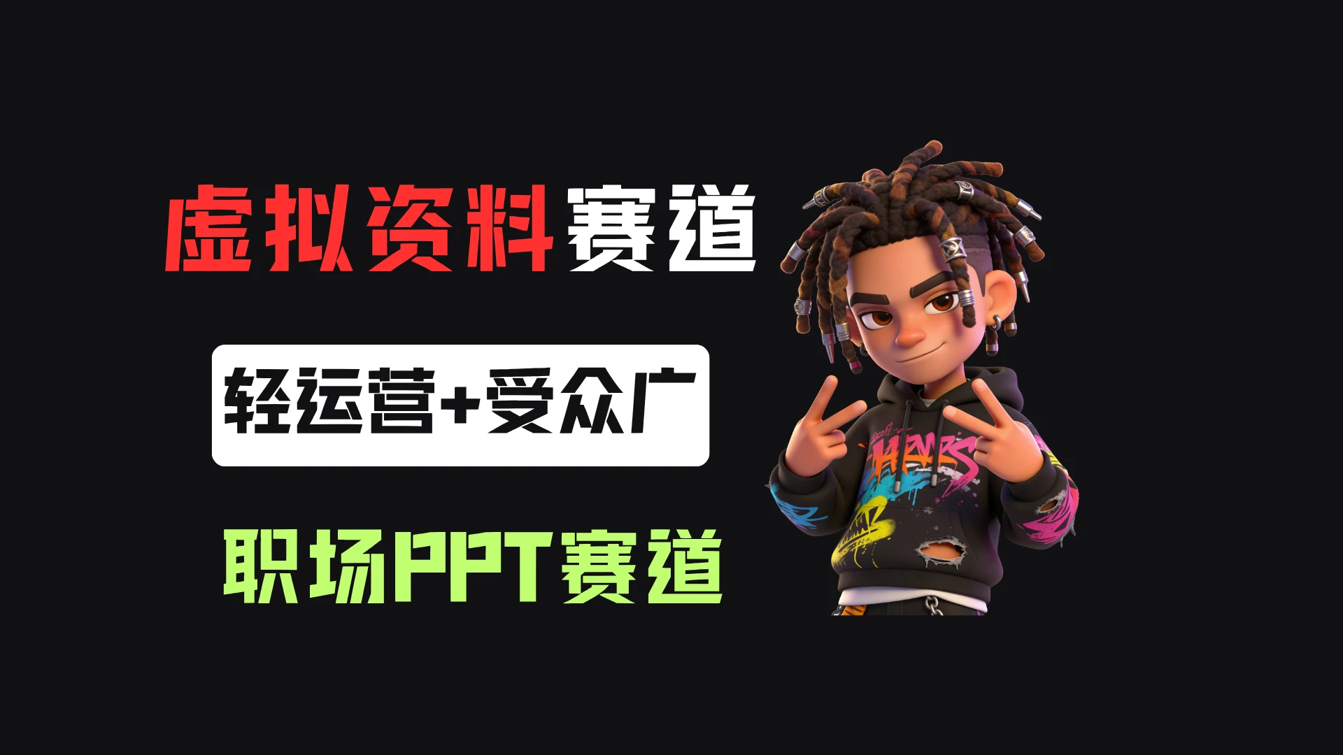 小红书卖职场PPT,367天卖了6位数,从0-1全流程讲解-淘米帮