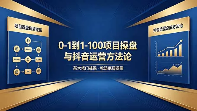 【精】从零到百如何起步?课程深度解析项目操盘底层逻辑与抖音运营实战方法-淘米帮