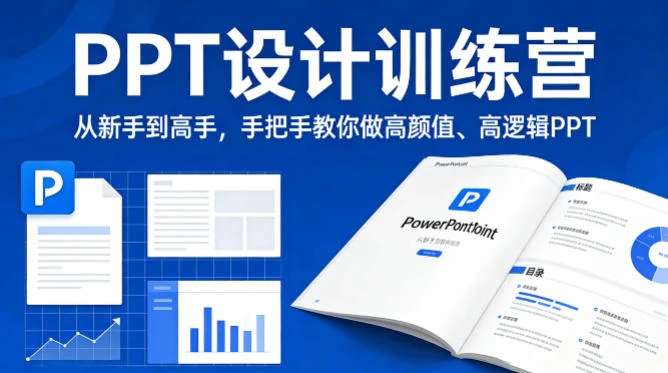 【精】PPT设计训师训练营:从新手到高手,手把手教你做高颜值高逻辑PPT,职场接单双提升-淘米帮