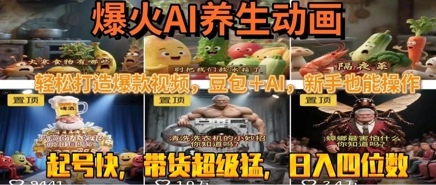 最新速成AI养生动画,轻松打造爆款视频,豆包+AI,新手也能操作,起号快,带货超级猛-淘米帮