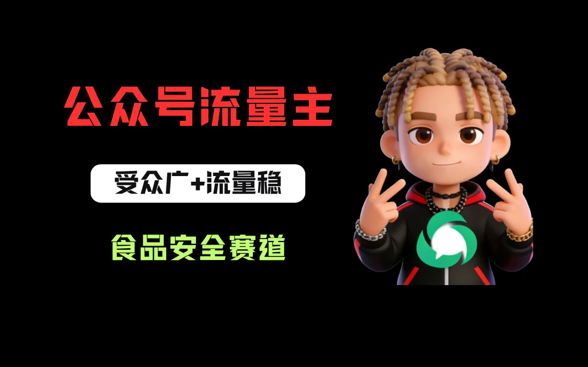 公众号流量主之食品安全赛道，受众广+流量稳，每篇作品稳定万次阅读，从0-1全流程讲解！-淘米帮