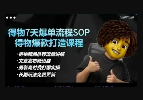 【精】得物电商【合集】得物选品逻辑、细节优化、定价、爆款打造，7天打爆单品SOP，细致教学等-淘米帮