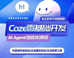 【精】零基础开发COZE(扣子)Agent(智能体)教程-淘米帮