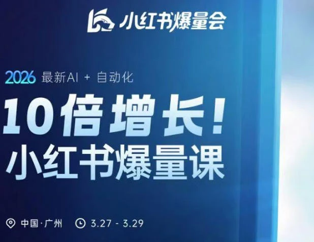 【精】10倍增长小红书爆量会3月27-29号线下课,2026最新AI+自动化-淘米帮