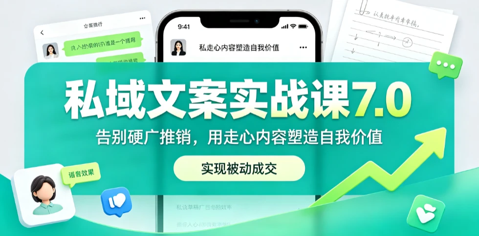 【精】私域文案实战课7.0:重塑人设价值体系|-告别硬广推销×走心内容×自我价值塑造,实现被动成交-淘米帮