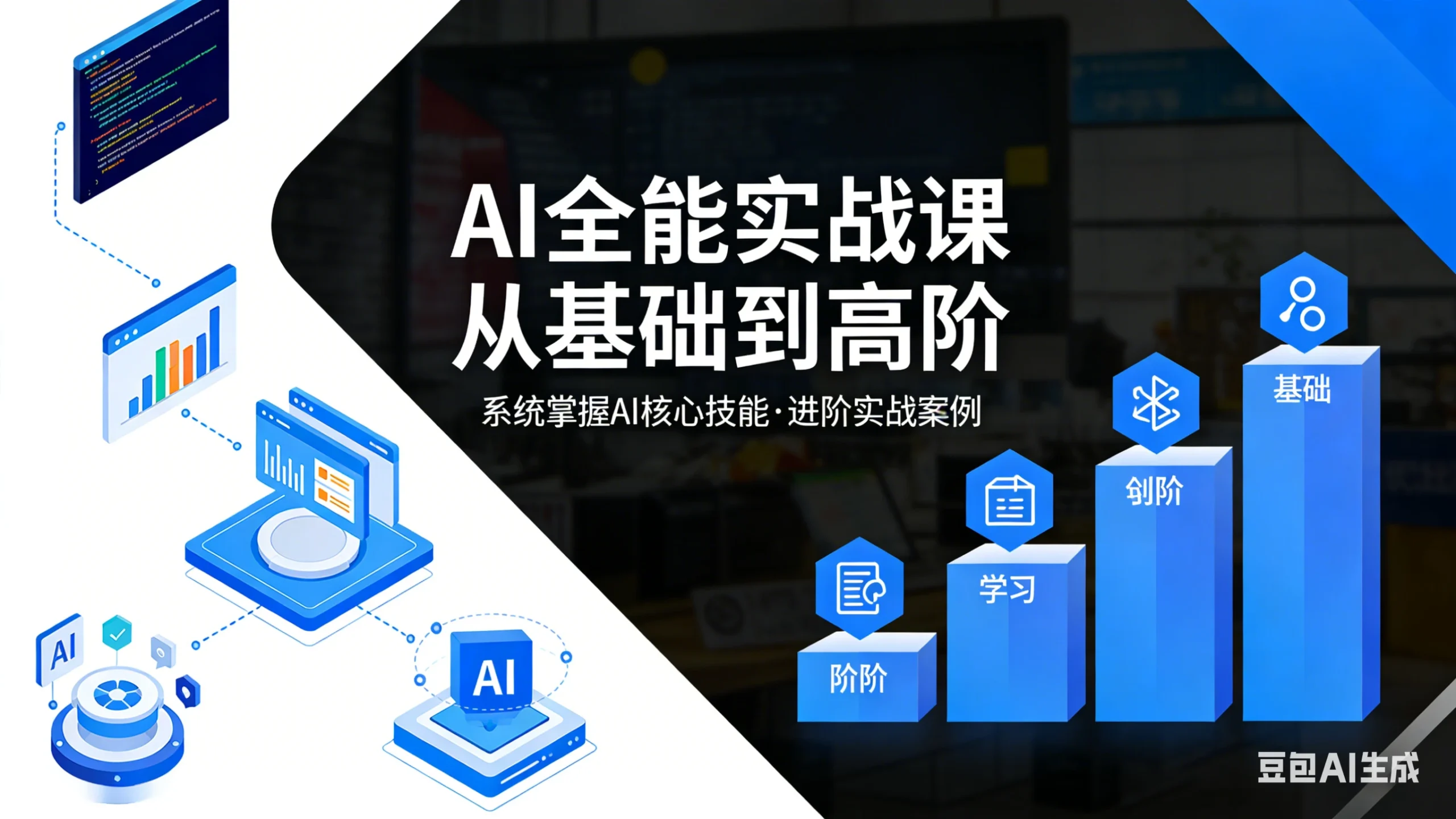 【精】六叔的AI实战课，AI全能实战课 从基础到高阶-淘米帮