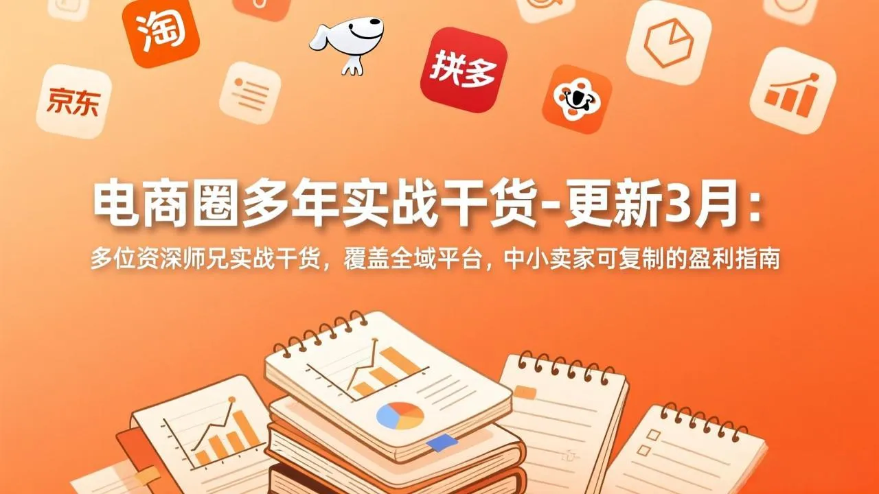 【精】电商圈多年实战干货-更新3月：多位资深师兄实战干货，覆盖全域平台，中小卖家可复制的盈利指南-淘米帮