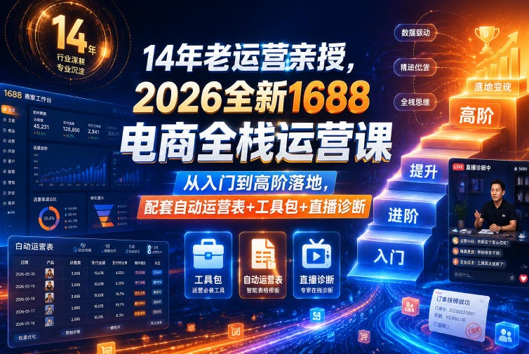 【精】4年老运营亲授,2026全新1688电商全栈运营课,从入门到高阶落地,配套自动运营表+工具包+直播诊断等-淘米帮